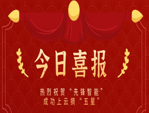 乘云而上，云端筑夢 熱烈慶祝“先鋒智能”成功上云摘“五星”