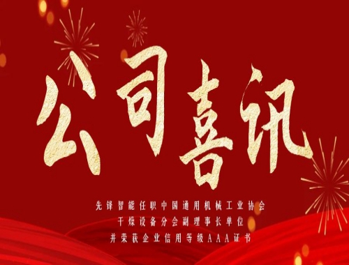 先鋒智能任職中國通用機械工業協會干燥設備分會副理事長單位，并榮獲企業信用等級AAA證書