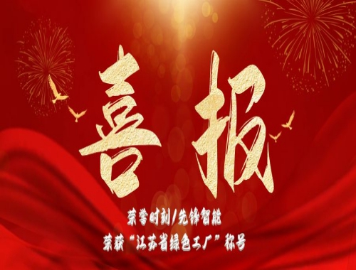 榮譽時刻/先鋒智能榮獲”江蘇省綠色工廠“稱號